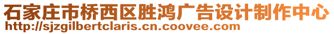 石家莊市橋西區(qū)勝鴻廣告設(shè)計(jì)制作中心