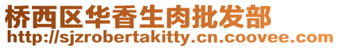 橋西區華香生肉批發部