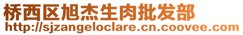 橋西區(qū)旭杰生肉批發(fā)部