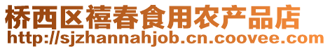 橋西區(qū)禧春食用農(nóng)產(chǎn)品店