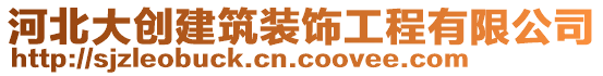 河北大創(chuàng)建筑裝飾工程有限公司