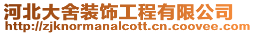 河北大舍裝飾工程有限公司