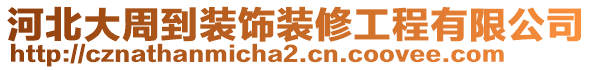 河北大周到裝飾裝修工程有限公司