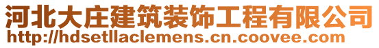 河北大莊建筑裝飾工程有限公司