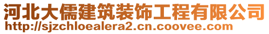 河北大儒建筑裝飾工程有限公司