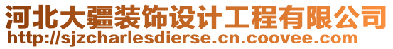 河北大疆裝飾設計工程有限公司