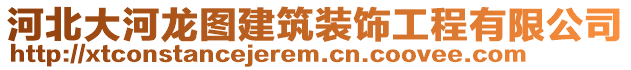 河北大河龍圖建筑裝飾工程有限公司