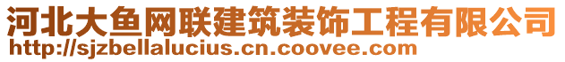 河北大魚網(wǎng)聯(lián)建筑裝飾工程有限公司