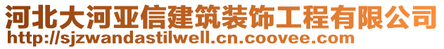 河北大河亞信建筑裝飾工程有限公司