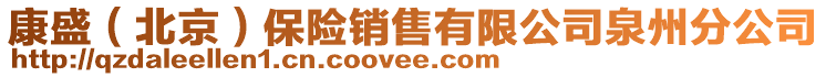 康盛(北京)保險銷售有限公司泉州分公司