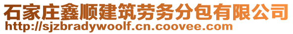 石家莊鑫順建筑勞務(wù)分包有限公司