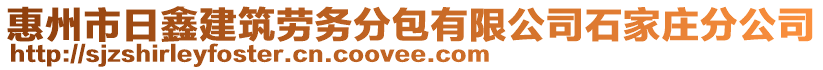 惠州市日鑫建筑勞務(wù)分包有限公司石家莊分公司