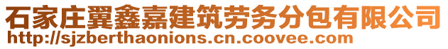 石家莊翼鑫嘉建筑勞務(wù)分包有限公司