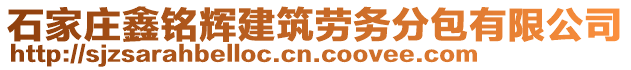 石家莊鑫銘輝建筑勞務(wù)分包有限公司