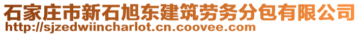 石家莊市新石旭東建筑勞務(wù)分包有限公司