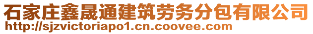 石家莊鑫晟通建筑勞務(wù)分包有限公司