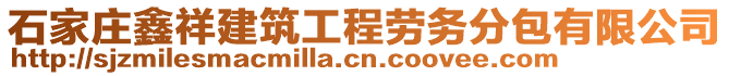 石家莊鑫祥建筑工程勞務分包有限公司