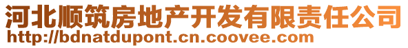 河北順筑房地產(chǎn)開發(fā)有限責(zé)任公司