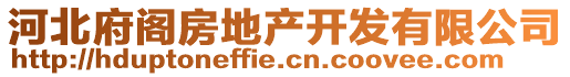 河北府閣房地產(chǎn)開發(fā)有限公司