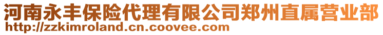 河南永豐保險(xiǎn)代理有限公司鄭州直屬營業(yè)部