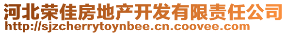 河北榮佳房地產(chǎn)開發(fā)有限責(zé)任公司