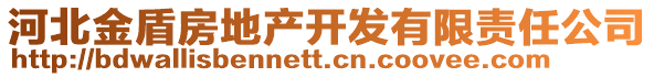 河北金盾房地产开发有限责任公司