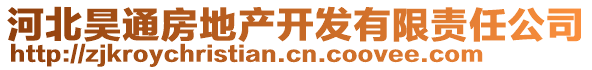 河北昊通房地產(chǎn)開(kāi)發(fā)有限責(zé)任公司