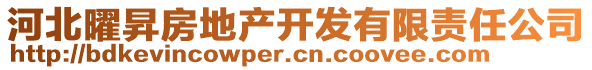 河北曜昇房地產(chǎn)開發(fā)有限責任公司