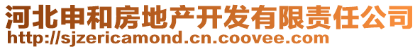 河北申和房地產(chǎn)開(kāi)發(fā)有限責(zé)任公司