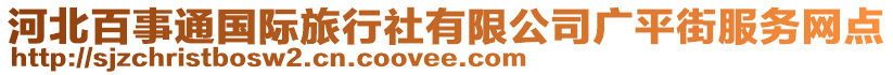 河北百事通國際旅行社有限公司廣平街服務(wù)網(wǎng)點