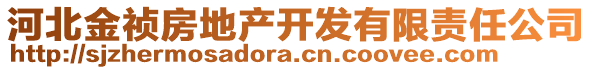 河北金禎房地產(chǎn)開發(fā)有限責(zé)任公司