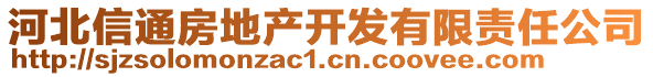 河北信通房地產(chǎn)開發(fā)有限責(zé)任公司