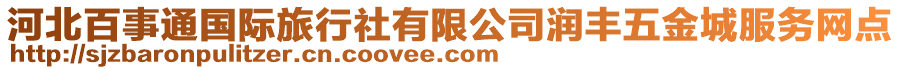 河北百事通國(guó)際旅行社有限公司潤(rùn)豐五金城服務(wù)網(wǎng)點(diǎn)