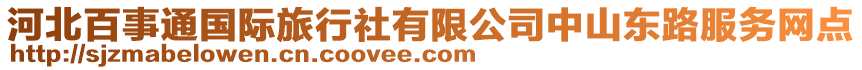 河北百事通國際旅行社有限公司中山東路服務(wù)網(wǎng)點(diǎn)