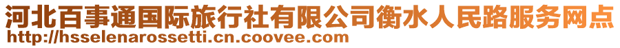 河北百事通國際旅行社有限公司衡水人民路服務(wù)網(wǎng)點