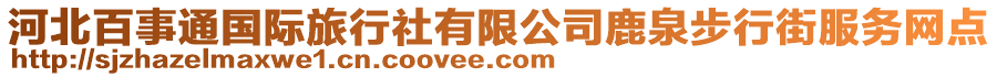 河北百事通國際旅行社有限公司鹿泉步行街服務(wù)網(wǎng)點(diǎn)