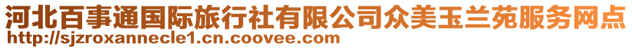 河北百事通國(guó)際旅行社有限公司眾美玉蘭苑服務(wù)網(wǎng)點(diǎn)