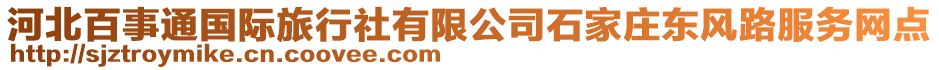 河北百事通國際旅行社有限公司石家莊東風(fēng)路服務(wù)網(wǎng)點(diǎn)