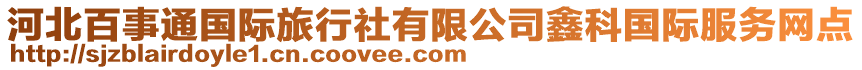 河北百事通國(guó)際旅行社有限公司鑫科國(guó)際服務(wù)網(wǎng)點(diǎn)