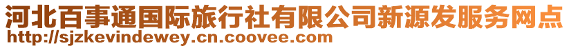 河北百事通國際旅行社有限公司新源發(fā)服務(wù)網(wǎng)點(diǎn)