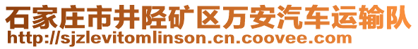 石家莊市井陘礦區萬安汽車運輸隊