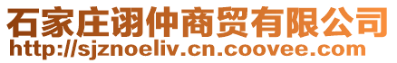 石家莊詡仲商貿(mào)有限公司