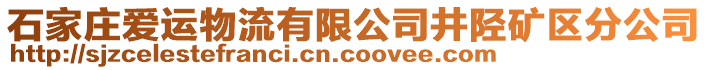 石家莊愛(ài)運(yùn)物流有限公司井陘礦區(qū)分公司