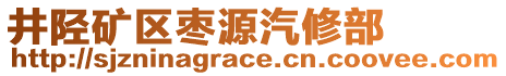 井陘礦區(qū)棗源汽修部