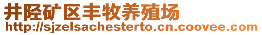 井陘礦區(qū)豐牧養(yǎng)殖場(chǎng)