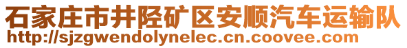 石家莊市井陘礦區(qū)安順汽車運(yùn)輸隊(duì)