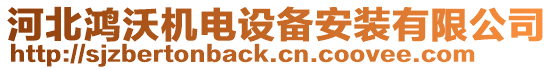 河北鴻沃機(jī)電設(shè)備安裝有限公司