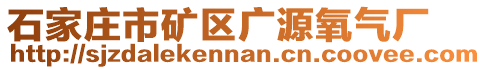 石家庄市矿区广源氧气厂