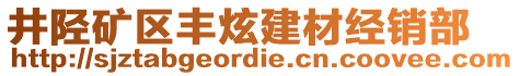 井陉矿区丰炫建材经销部