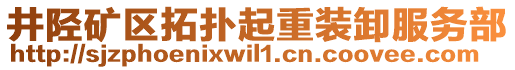 井陘礦區(qū)拓撲起重裝卸服務部